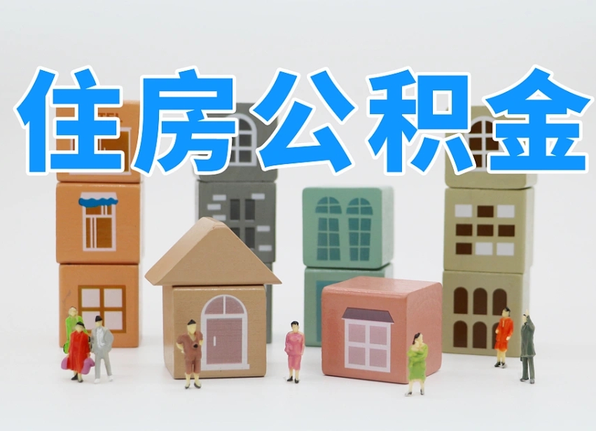 株洲公积金基本情况表_黔南公积金代办在职离职封存服务