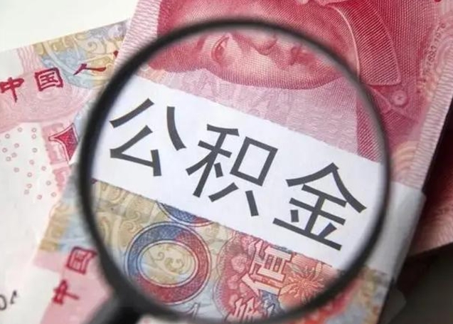 公积金能都取来吗-黔南公积金代办平台