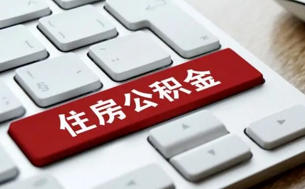 公积金都需要什么手续-黔南公积金代办平台